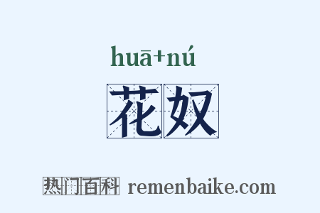 花奴是什么意思的图片